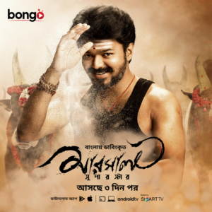 Mersal (মার্শাল) Bengali Dubbed Movie Download