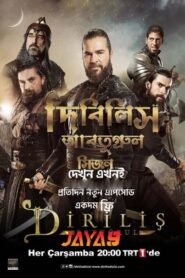 Dirilis Ertugrul (দিরিলিস আরতুগ্রুল ওয়েবসিরিজ ডাউনলোড ) S04 Bengali Dubbed  Turkish Drama SERIES Download