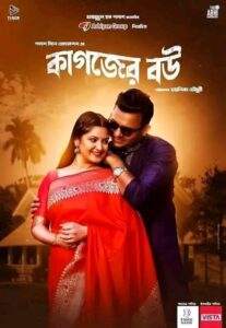 Kagojer Bou Bengali Full Movie Download 480p 720p 1080P | কাগজের বউ মুভি ডাউনলোড লিংক