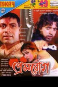 Prem Rog Bengali Full Movie Download 480P 720p 1080p | প্রেমরোগ ফুল মুভি ডাউনলোড Prem Rog Bengali Full Movie Download 480P 720p 1080p | প্রেমরোগ ফুল মুভি ডাউনলোড