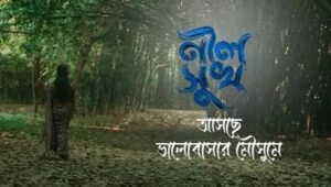 Neel Shukh Bengali Binge S01 WEB SERIES Download 480p 720p 1080p | নীলসুখ ওয়েব সিরিজ ডাউনলোড