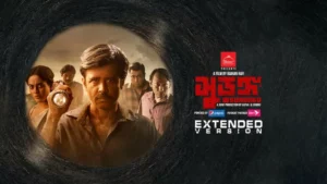 Surongo [Extended Version] (সুড়ঙ্গ) Bengali Chorki HD WEB-DL [Full Movie] – 480P 720P 1080P