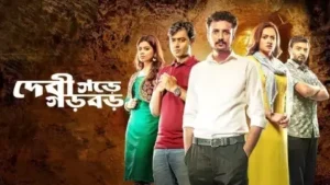 Debigarh e Garbar Bengali Full Movie HDRip – 480P | 720P | 1080P – x264 –3.7GB ESub- Download | দেবীগড়ে গড়বার  মুভি ডাউনলোড লিংক