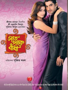Saat Paake Bandha Bengali Full Movie HDRip Download |  সাত পাকে বাঁধা ফুল মুভি ডাউনলোড