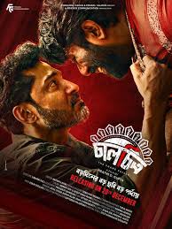 Chaalchitro Bengali Full Movie Download | চালচিত্র বাংলা ফুল মুভি ডাউনলোড
