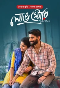 Love Story Bengali Dubbed WEB-DL 480P 720P 1080P