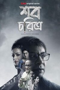 Shob Choritro (2022) Bengali Klikk S01 WEB-DL – 480P | 720P | 1080P – x264 – 3.5GB – Download | শব চরিত্র ওয়েব সিরিজ ডাউনলোড