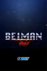Beiman Bengali Full Movie Download  | বেইমান মুভি ডাউনলোড লিংক