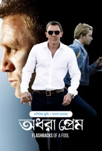 Flashbacks of a Fool-Odhora Prem (অধরা প্রেম বাংলা ডাবিং মুভি ডাউনলোড) Bengali Dubbed Movie Download