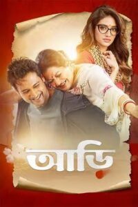 Aarii (আড়ি মুভি ডাউনলোড) Bengali Movie Pre-HD Download