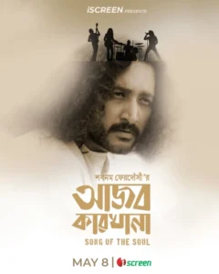 Ajob Karkhana (আজব কারখানা) Bengali iScreen WEB-DL – 480p 720p 1080p