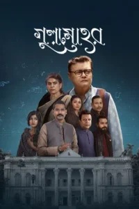 Gulmohor (গুলমোহর) Bengali Chorki S01 WEB-DL – 480P  720P 1080P