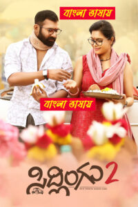 Sidlingu 2 (2025) Bengali Dubbed Stunning HD WEB-DL [Full Movie]– 480P 720P 1080P– Download & Watch Online