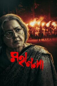 Mahananda (2022) Bengali Stunning HD WEB-DL [Full Movie]– 480P 720P 1080P –Esub Download & Watch Online