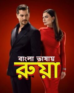 Ruya (2025) S01 Bengali Dubbed ORG Binge Stunning HD WEB-DL [Full Series]– 480P 720P 1080P– ESub Download & Watch Online