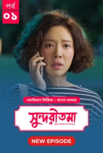 She Was Pretty-Shundoritoma (2025) (2025) S01 [EP-01 Added] Bengali Dubbed ORG BongoBD Stunning HD WEB-DL –  720P 1080P 4K – Download & Watch Online