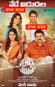 Venky Mama (2025) Bengali Dubbed Stunning HD WEB-DL [Full Movie] – 480P 720P 1080P 4K – ESub Downlaod & Watch Online